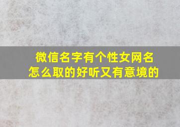 微信名字有个性女网名怎么取的好听又有意境的