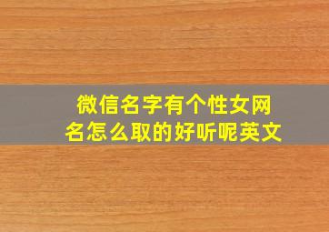 微信名字有个性女网名怎么取的好听呢英文