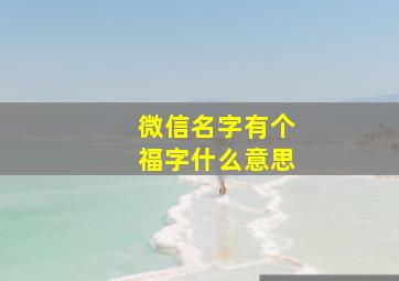 微信名字有个福字什么意思