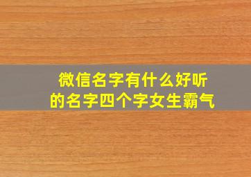 微信名字有什么好听的名字四个字女生霸气