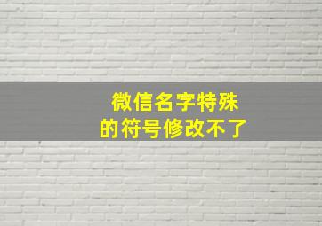 微信名字特殊的符号修改不了