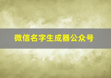 微信名字生成器公众号