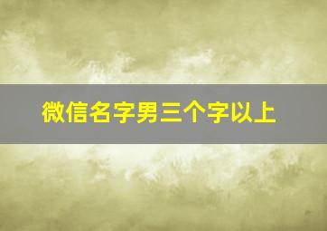 微信名字男三个字以上