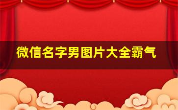 微信名字男图片大全霸气