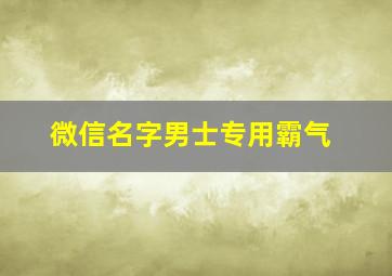 微信名字男士专用霸气