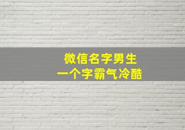 微信名字男生一个字霸气冷酷