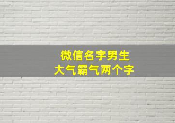 微信名字男生大气霸气两个字