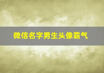 微信名字男生头像霸气