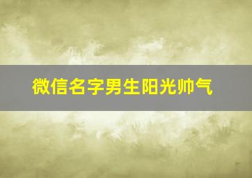 微信名字男生阳光帅气