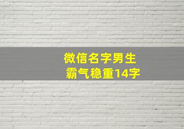 微信名字男生霸气稳重14字