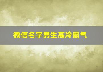 微信名字男生高冷霸气