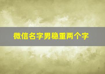 微信名字男稳重两个字