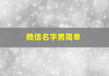 微信名字男简单