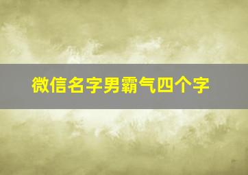 微信名字男霸气四个字