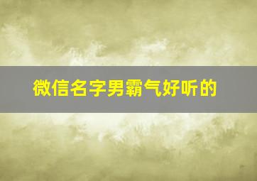 微信名字男霸气好听的