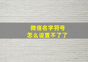 微信名字符号怎么设置不了了