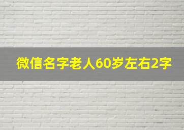 微信名字老人60岁左右2字