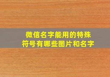 微信名字能用的特殊符号有哪些图片和名字