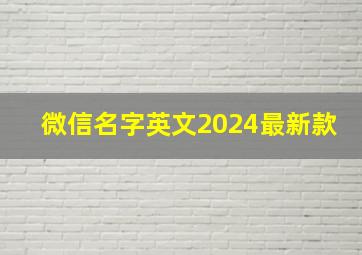 微信名字英文2024最新款