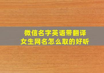 微信名字英语带翻译女生网名怎么取的好听