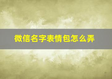 微信名字表情包怎么弄