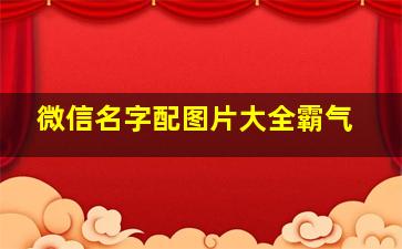 微信名字配图片大全霸气