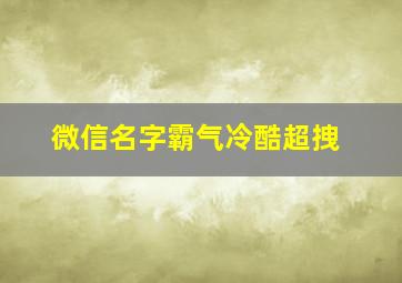 微信名字霸气冷酷超拽