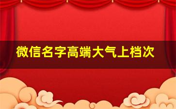 微信名字高端大气上档次