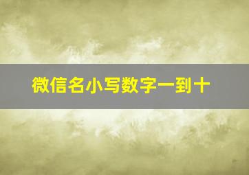 微信名小写数字一到十