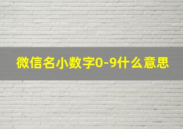 微信名小数字0-9什么意思