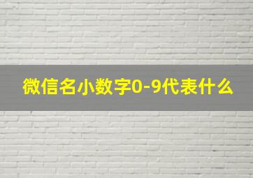 微信名小数字0-9代表什么