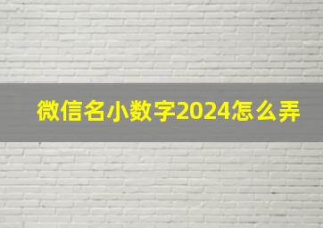 微信名小数字2024怎么弄