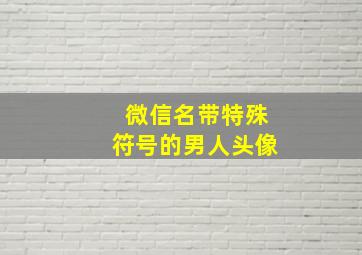 微信名带特殊符号的男人头像