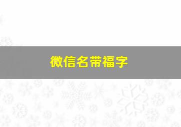 微信名带福字