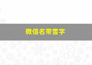 微信名带雪字