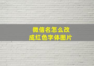 微信名怎么改成红色字体图片