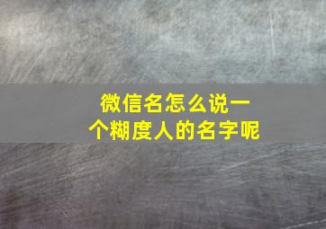 微信名怎么说一个糊度人的名字呢