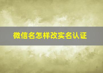 微信名怎样改实名认证