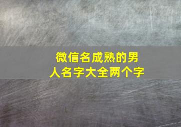 微信名成熟的男人名字大全两个字