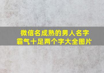 微信名成熟的男人名字霸气十足两个字大全图片