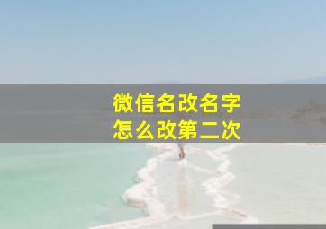 微信名改名字怎么改第二次