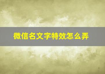 微信名文字特效怎么弄