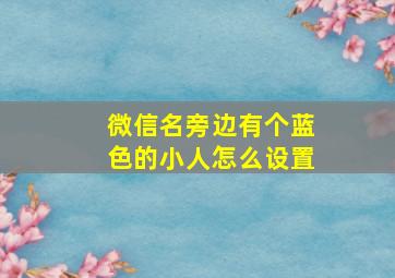 微信名旁边有个蓝色的小人怎么设置