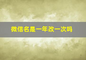 微信名是一年改一次吗