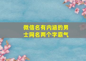 微信名有内涵的男士网名两个字霸气