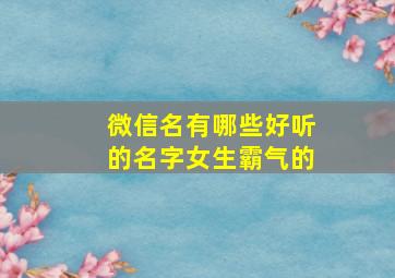 微信名有哪些好听的名字女生霸气的