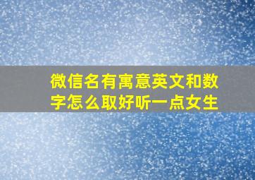 微信名有寓意英文和数字怎么取好听一点女生