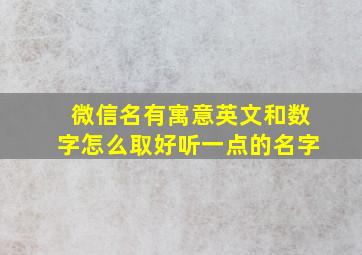 微信名有寓意英文和数字怎么取好听一点的名字