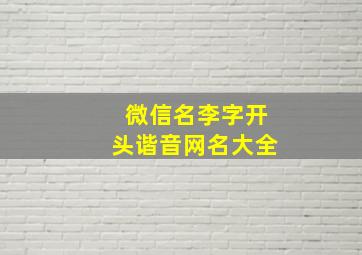 微信名李字开头谐音网名大全