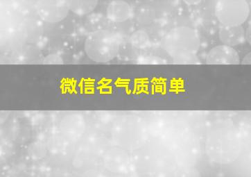 微信名气质简单